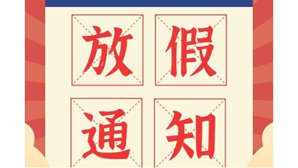 放假通知丨j9九游会真人游戏第一品牌元旦、春节放假安排